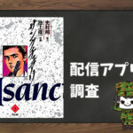 サンクチュアリ|全巻無料で読めるアプリ調査!