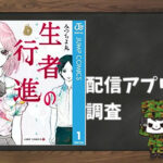 生者の行進|全巻無料で読めるアプリ調査!