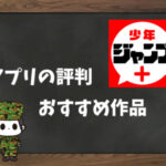 【利用者の本音】少年ジャンプ+の評判&おすすめ漫画