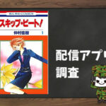 スキップ・ビート!|全巻無料で読めるアプリ調査!