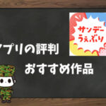 【利用者の本音】サンデーうぇぶりの評判&おすすめ漫画