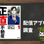 【2022年最新版】正直不動産|全巻無料で読めるアプリ調査!
