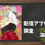 食べてもおいしくありません|全巻無料で読めるアプリ調査!