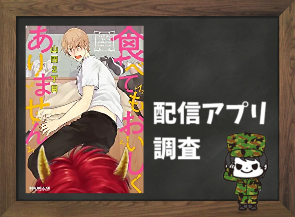 食べてもおいしくありません|全巻無料で読めるアプリ調査!