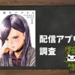 高嶺のハナさん|全巻無料で読めるアプリ調査!