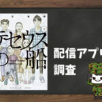 テセウスの船|全巻無料で読めるアプリ調査!