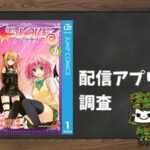 To LOVEる-とらぶる-ダークネス|全巻無料で読めるアプリ調査!