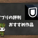 【利用者の本音】U-NEXT(漫画)の評判&おすすめ漫画