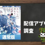わたしの幸せな結婚|全巻無料で読めるアプリ調査!