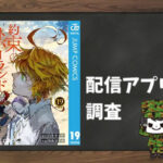 約束のネバーランド|全巻無料で読めるアプリ調査!