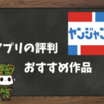 ヤンジャン!の評判&おすすめ作品