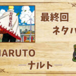 漫画「NARUTO -ナルト-」の結末|最終回ネタバレと感想・考察