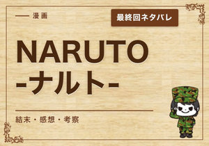 漫画「NARUTO -ナルト-」の結末｜最終回ネタバレと感想・考察