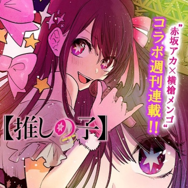【推しの子】
