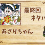 漫画「あさりちゃん」の結末|最終回ネタバレと感想・考察