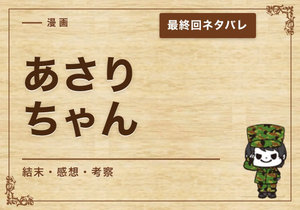 漫画「あさりちゃん」の結末｜最終回ネタバレと感想・考察