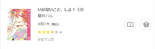 いけないこと、しよ？3
