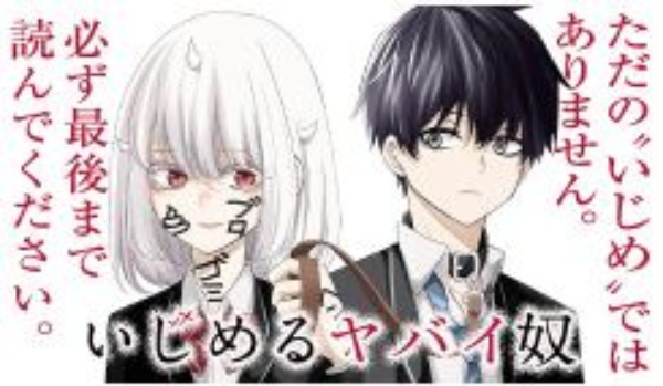 いじめるヤバイ奴