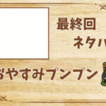 漫画「おやすみプンプン」の結末|最終回ネタバレと感想・考察