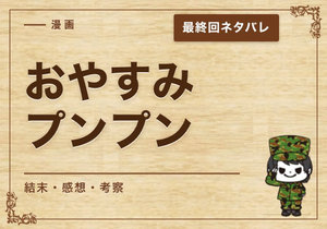 漫画「おやすみプンプン」の結末｜最終回ネタバレと感想・考察