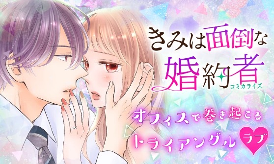 きみは面倒な婚約者