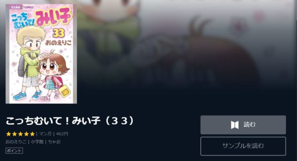 こっちむいて！みい子1