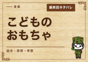 漫画「こどものおもちゃ」の結末｜最終回ネタバレと感想・考察
