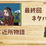 漫画「ご近所物語」の結末|最終回ネタバレと感想・考察