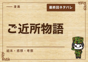 漫画「ご近所物語」の結末｜最終回ネタバレと感想・考察