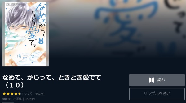 なめて、かじって、ときどき愛でて4