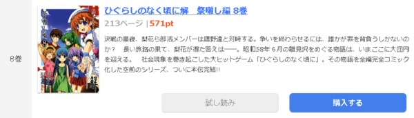 ひぐらしのなく頃に解 祭囃し編1