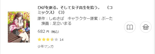 ひげを剃る。そして女子高生を拾う。2
