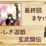 漫画「ふしぎ遊戯 玄武開伝」の結末|最終回ネタバレと感想・考察