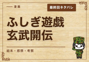 漫画「ふしぎ遊戯 玄武開伝」の結末｜最終回ネタバレと感想・考察