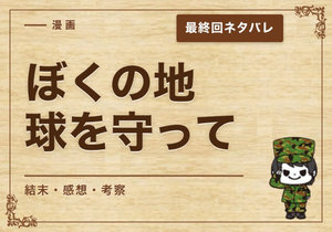 漫画「ぼくの地球を守って」の結末｜最終回ネタバレと感想・考察