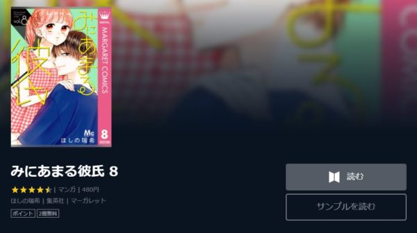 みにあまる彼氏1