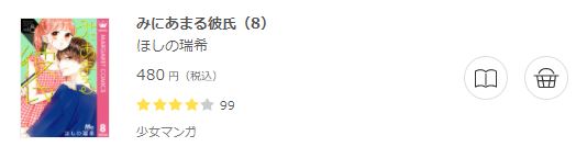 みにあまる彼氏6