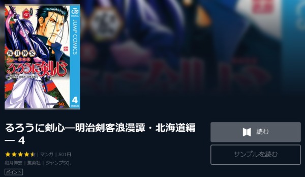 るろうに剣心―明治剣客浪漫譚・北海道編―4