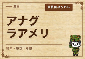 漫画「アナグラアメリ」の結末｜最終回ネタバレと感想・考察