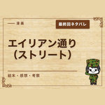 漫画「エイリアン通り（ストリート）」の結末｜最終回ネタバレと感想・考察