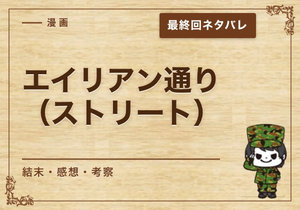漫画「エイリアン通り（ストリート）」の結末｜最終回ネタバレと感想・考察