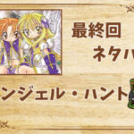 漫画「エンジェル・ハント」の結末|最終回ネタバレと感想・考察