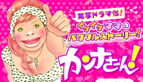 カンナさーん！