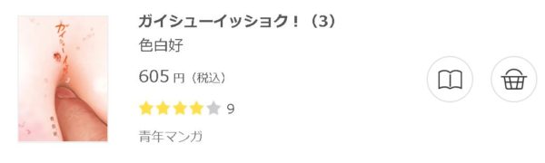 ガイシューイッショク！3