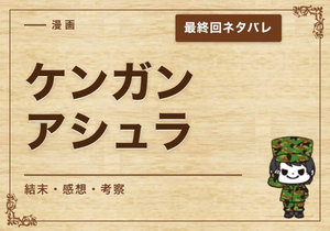 漫画「ケンガンアシュラ」の結末｜最終回ネタバレと感想・考察