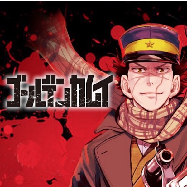 ゴールデンカムイ