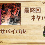 漫画「サバイバル」の結末|最終回ネタバレと感想・考察