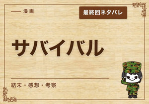 漫画「サバイバル」の結末｜最終回ネタバレと感想・考察