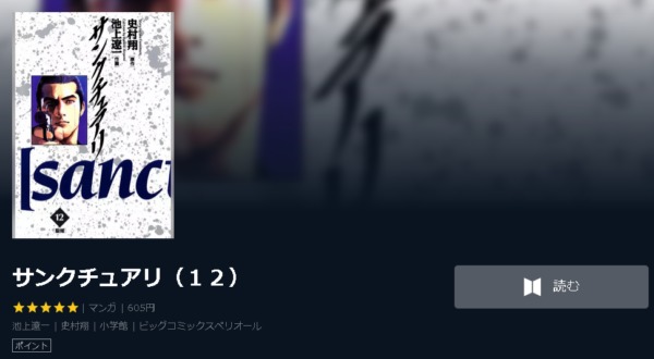 サンクチュアリ4