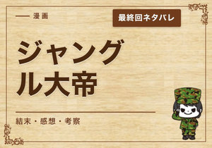 漫画「ジャングル大帝」の結末｜最終回ネタバレと感想・考察